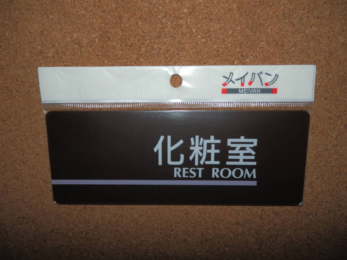 ④保管品新品★メイバン 「化粧室 REST ROOM」 プレート ダークブラウン拍卖