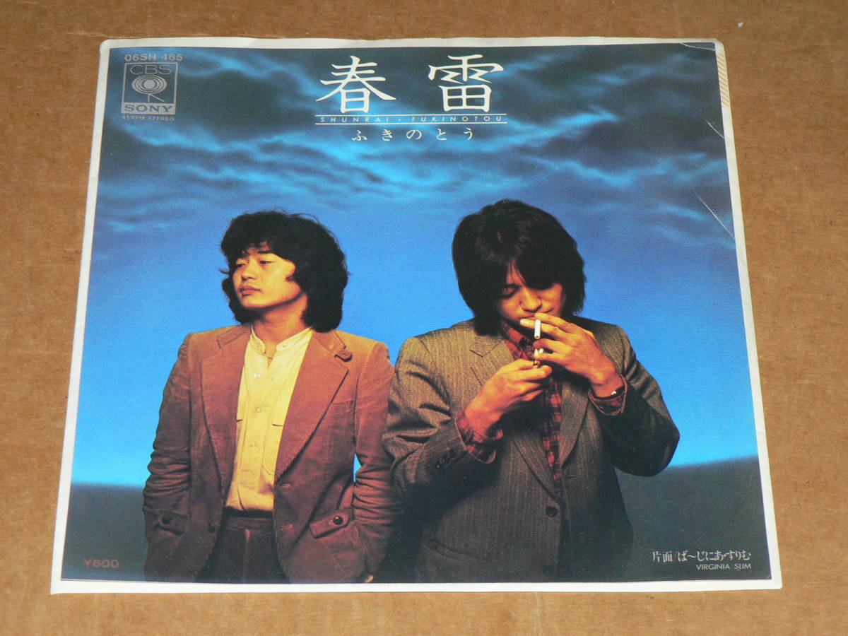 EP/ふきのとう 「春雷」 & 「ばーじにあ・すりむ」 作詩・作曲:山木康世、細坪基佳、編曲:瀬尾一三/美盤拍卖