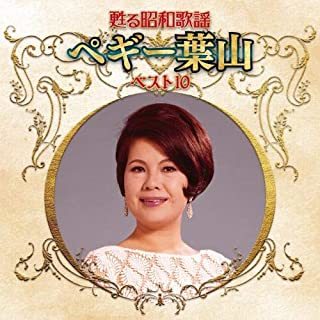 ペギー葉山/甦る昭和歌謡 ペギー葉山 ベスト10拍卖