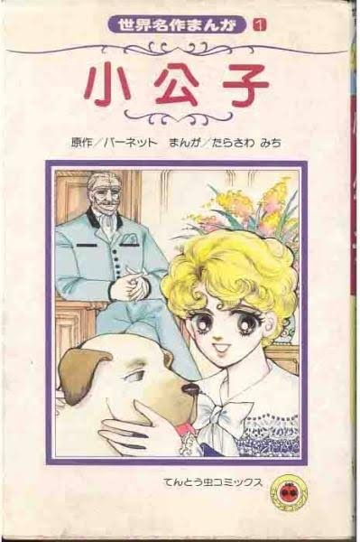 即決!たらさわみち『小公子』原作/バーネット てんとう虫コミックス・世界名作まんが 1989年初版 脱線せず品良くまとめた好編♪拍卖