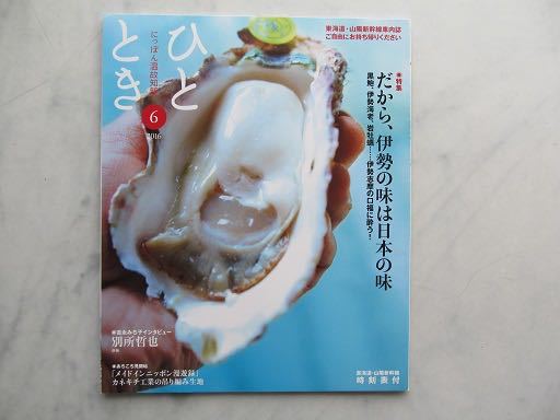ひととき 2016年6月号 だから伊勢の味は日本の味 別所哲也 JR車内誌新幹線拍卖
