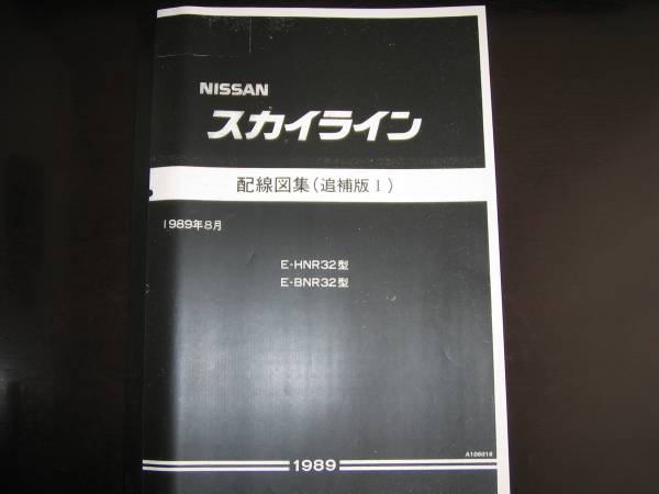 絶版品★スカイライン R32型【HNR32型 BNR32型】 GT-R配線図集 1989年8月拍卖
