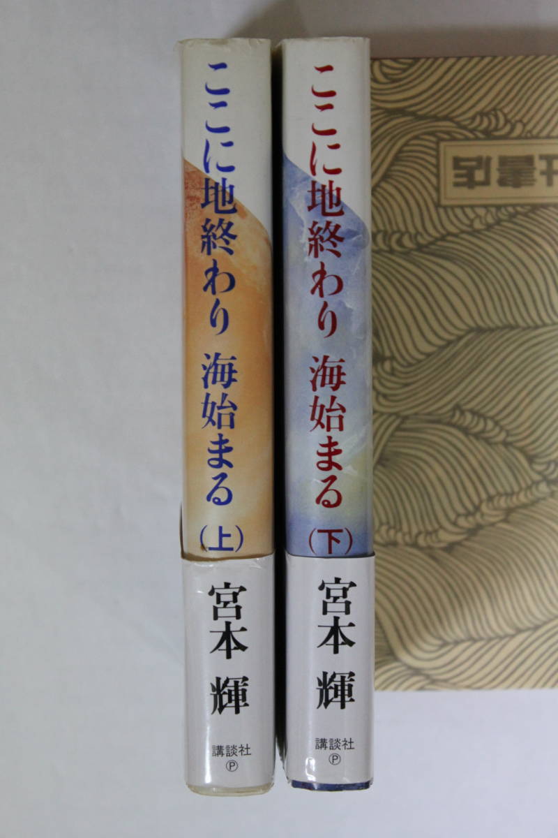 宮本輝「ここに地終わり 海始まる」 単行本 上下セット 初版 帯付き拍卖