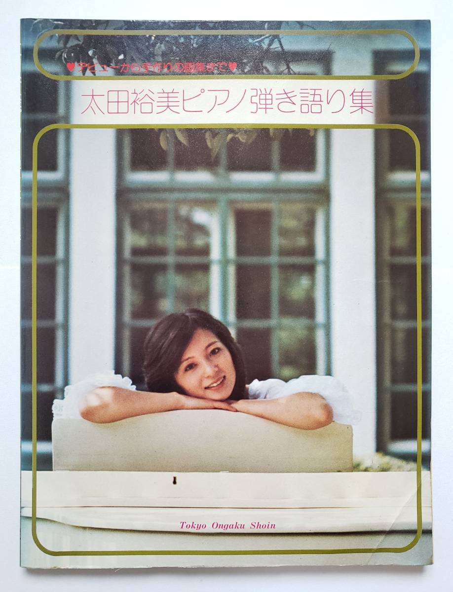 太田裕美 ピアノ弾き語り集 全28曲 デビューからしあわせ未満まで 松本隆 筒美京平 ピアノ・スコア ピアノ弾き語り 楽譜 ピアノ スコア拍卖