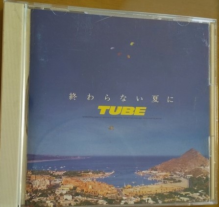 TUBE チューブ 「 終わらない夏に 」中古 CD 送料込み拍卖