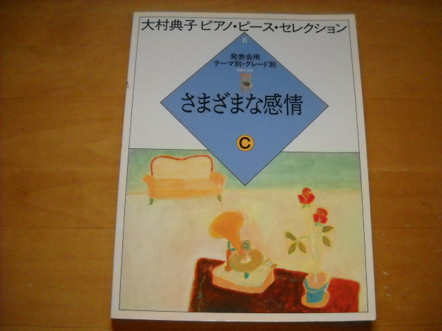 「大村典子 ピアノピースセレクション6 さまざまな感情 C」拍卖