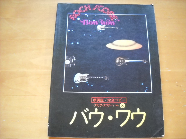 「バウ・ワウ 原調版/完全コピー ロック・スコアー3」バンドスコア Bow wow拍卖