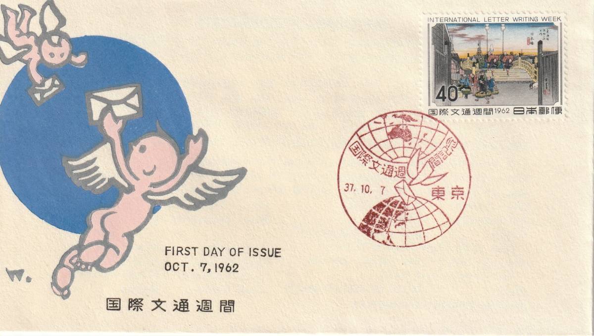 FDC 1962年 国際文通週間  日本橋  中村浪静堂拍卖