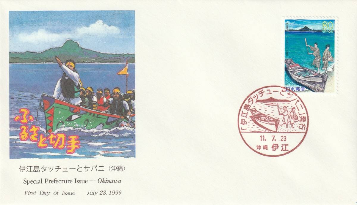 FDC 1999年 ふるさと切手  伊江島タッチューとサバニ  JPA  拍卖