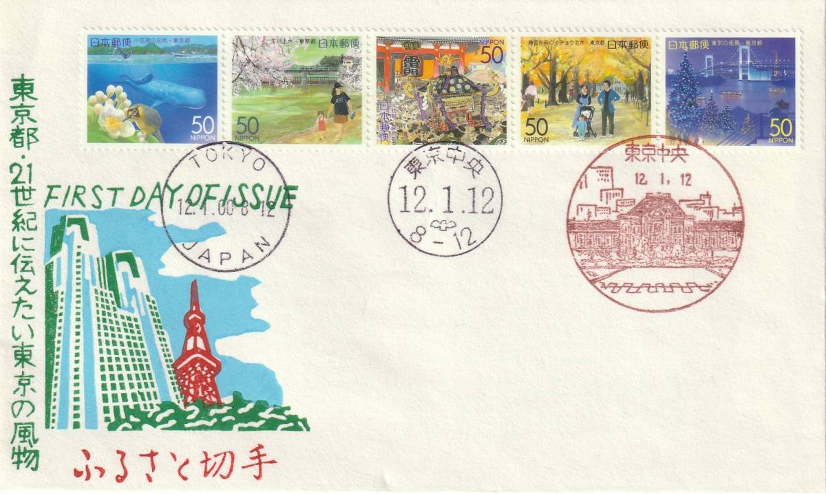 FDC 2000年 ふるさと切手  東京都  50円5貼3消し  松屋拍卖