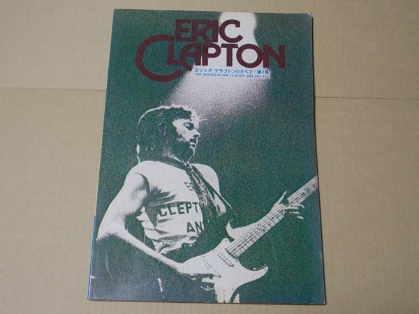 L3539 即決 エリック・クラプトンのすべて第1集『1964-1968』 エイプリル・ミュージック 昭和49年拍卖