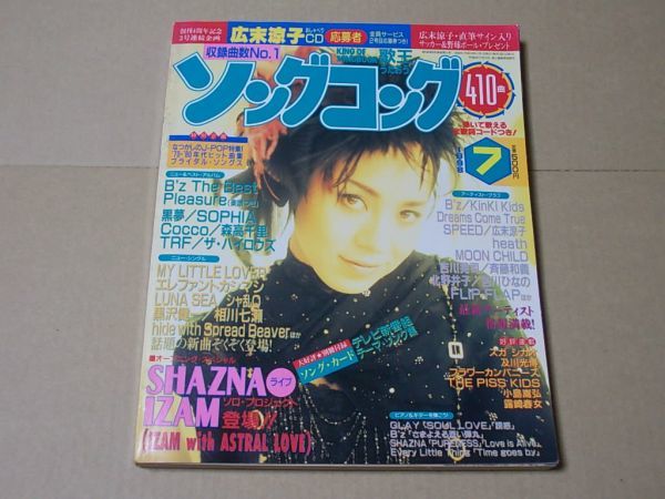 L3579 即決 歌王ソングコング 1998年7月号 表紙/SHAZNA SOPHIA B'z 黒夢 COCCO 森高千里拍卖