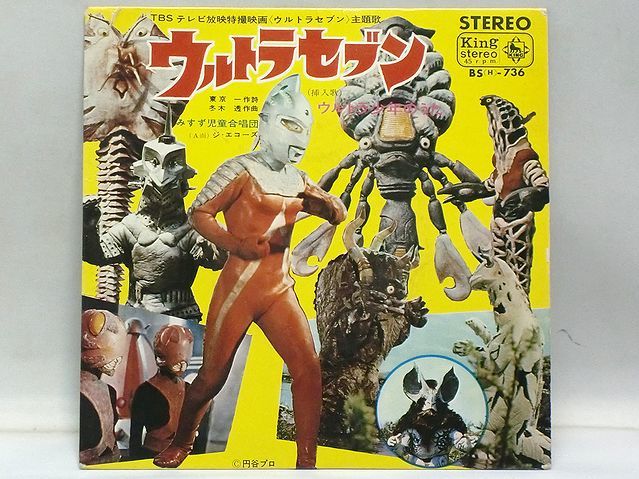 【B317】ウルトラセブン EP レコード キングレコード ウルトラ少年のうた 円谷プロ拍卖