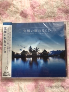 【新品】究極の眠れるCD 癒やし 安眠 リラックス 拍卖