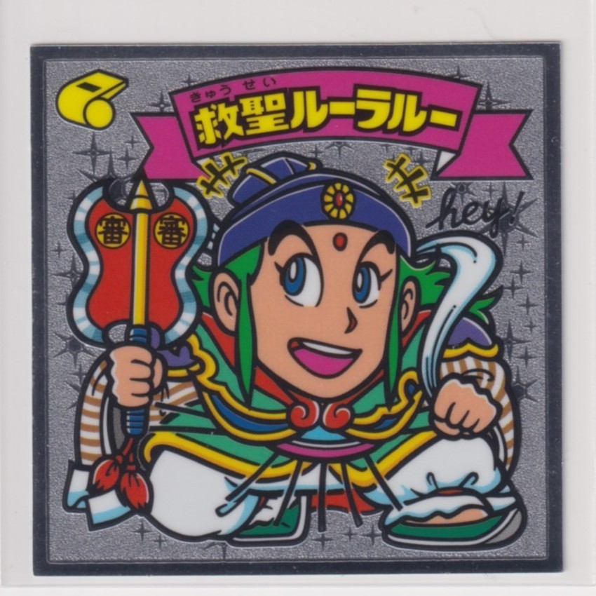 ビックリマン伝説11 天 153 救聖ルーラルー (画像あり)拍卖