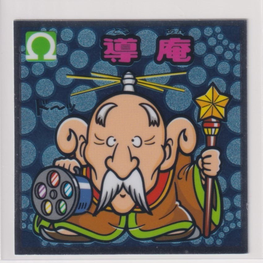 ビックリマン伝説11 守 155 導庵 (画像あり)拍卖