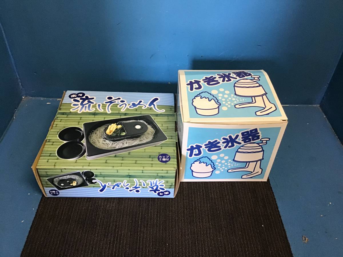 ◆流しそうめん かき氷器 2個セット 家庭用品 岐阜発 11/4拍卖