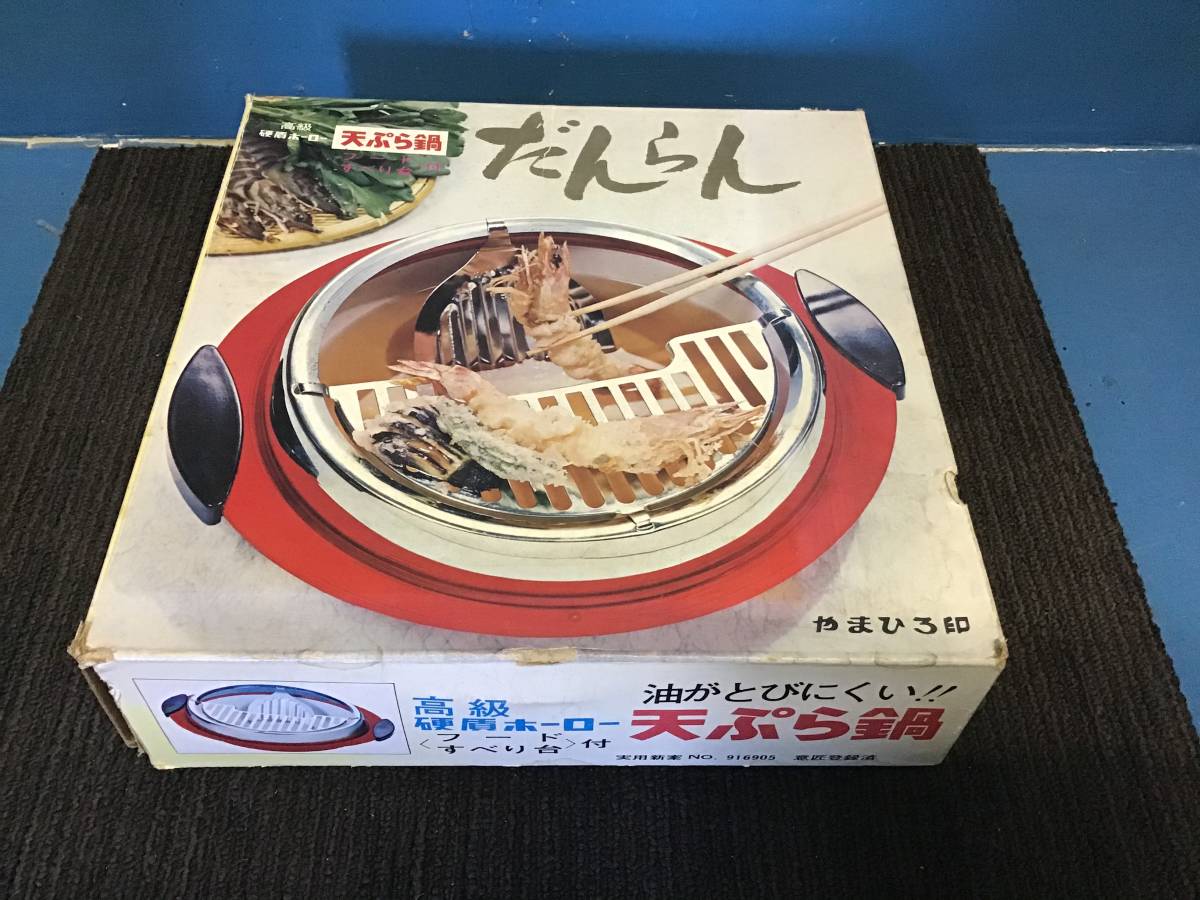 ★岐阜発 やまひろ印 / だんらん / 昭和レトロ / ホーロー天ぷら鍋 / フード付 / 高級.硬盾ホーロー / 天ぷら鍋 / 未使用品□11/14□★拍卖