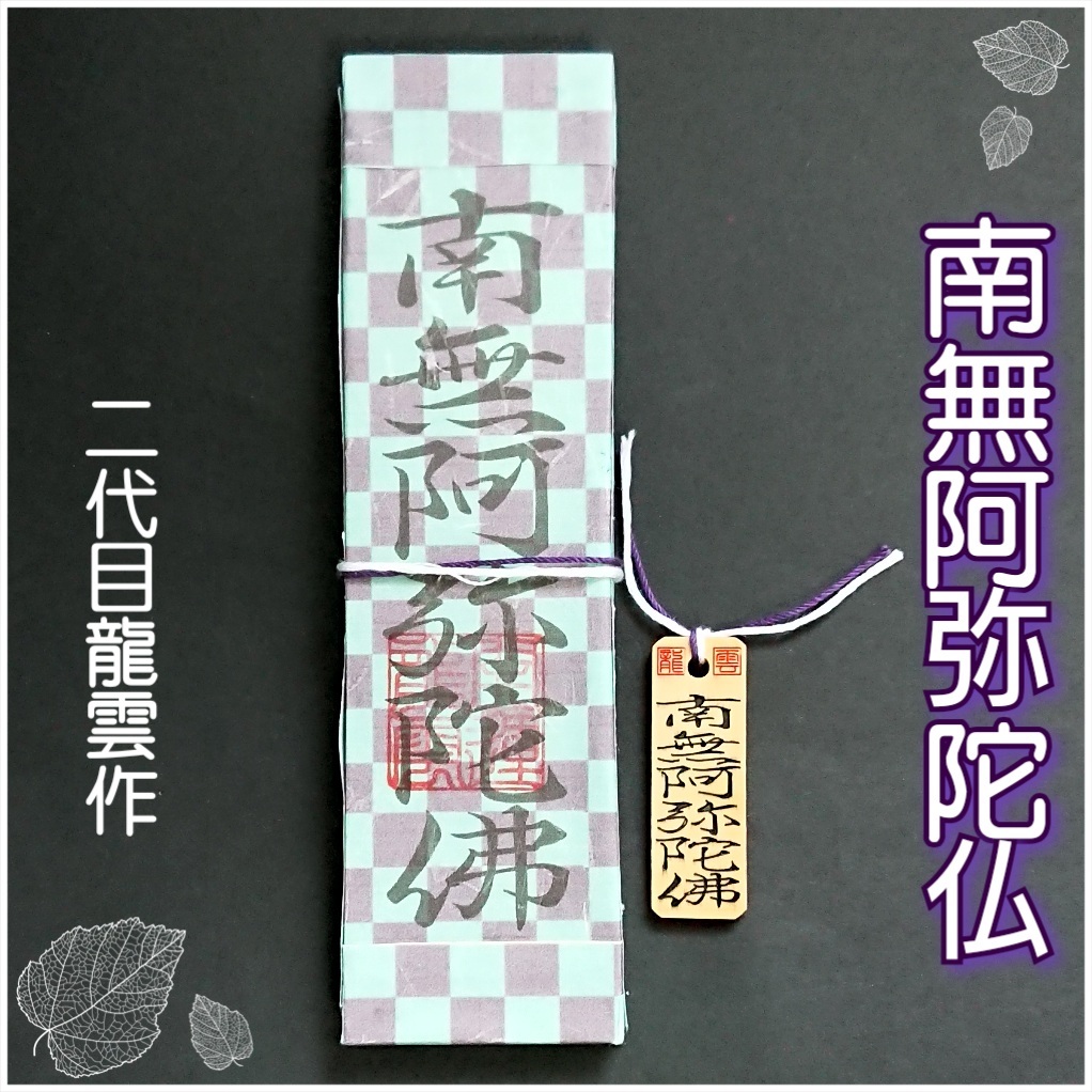 護符★霊符★開運 南無阿弥陀仏符ペアセット 市松模様 ★2130★拍卖