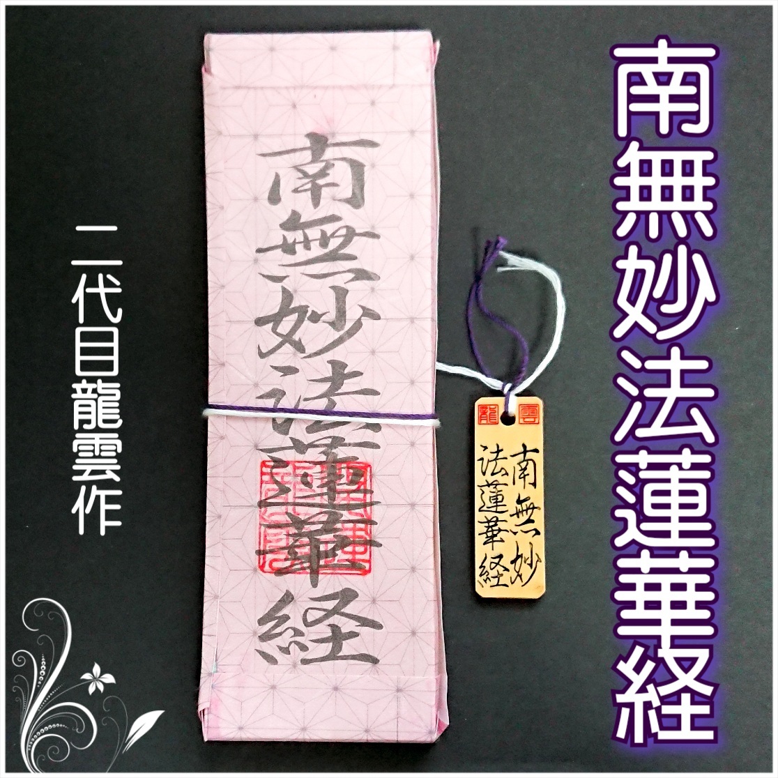 護符★霊符★開運 南無妙法蓮華経符ペアセット 麻の葉模様 ★2119★拍卖