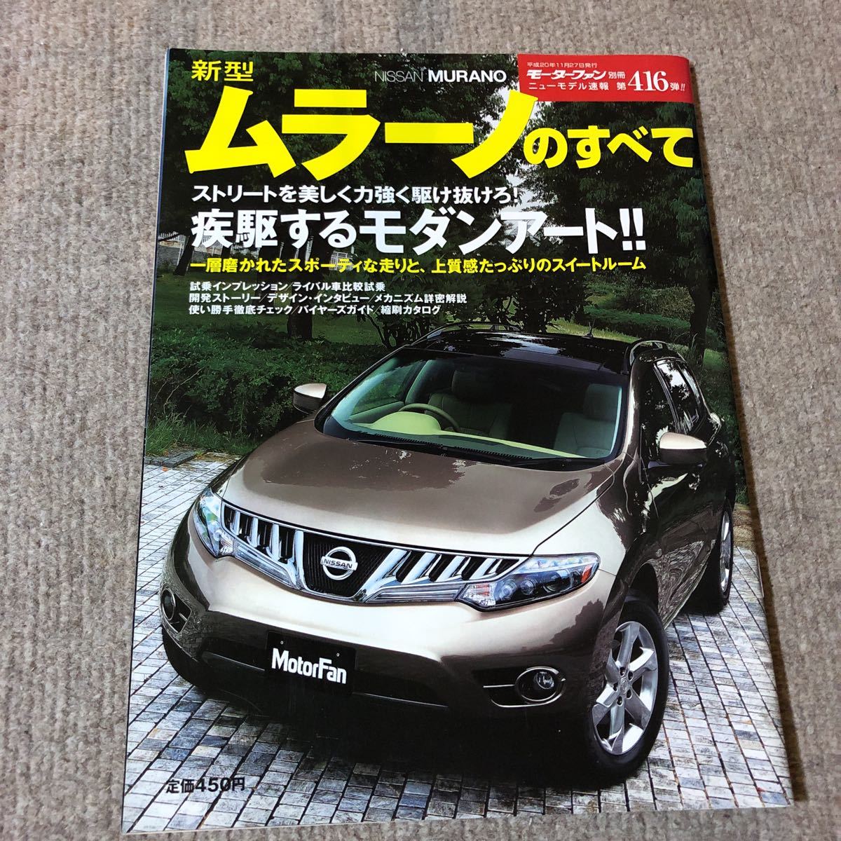 モーターファン別冊ニューモデル速報 416号 新型ムラーノのすべて トヨタ拍卖