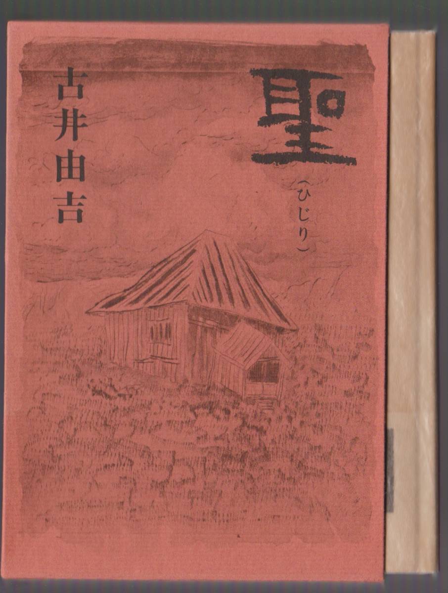 追悼! 古井由吉 聖(ひじり) 新潮社 昭和51年 ●単行本拍卖