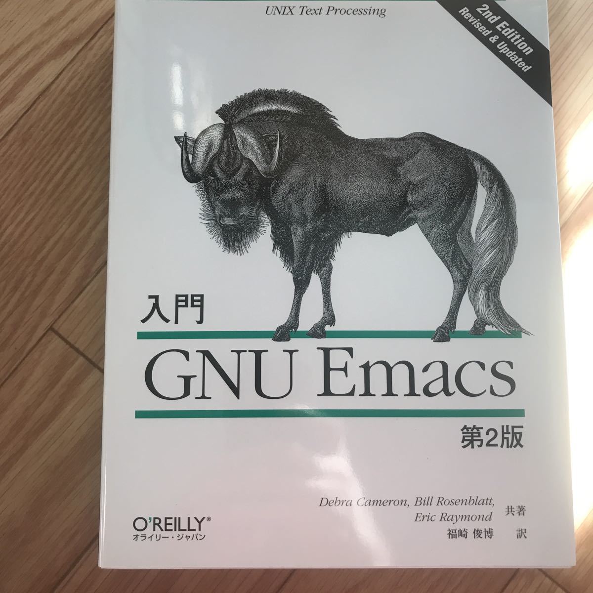 入門GNU Emacs 第2版 Debra Cameron, Bill Rosenblatt, Eric Raymond 共著 福崎俊博 訳 初版第1刷 その2拍卖