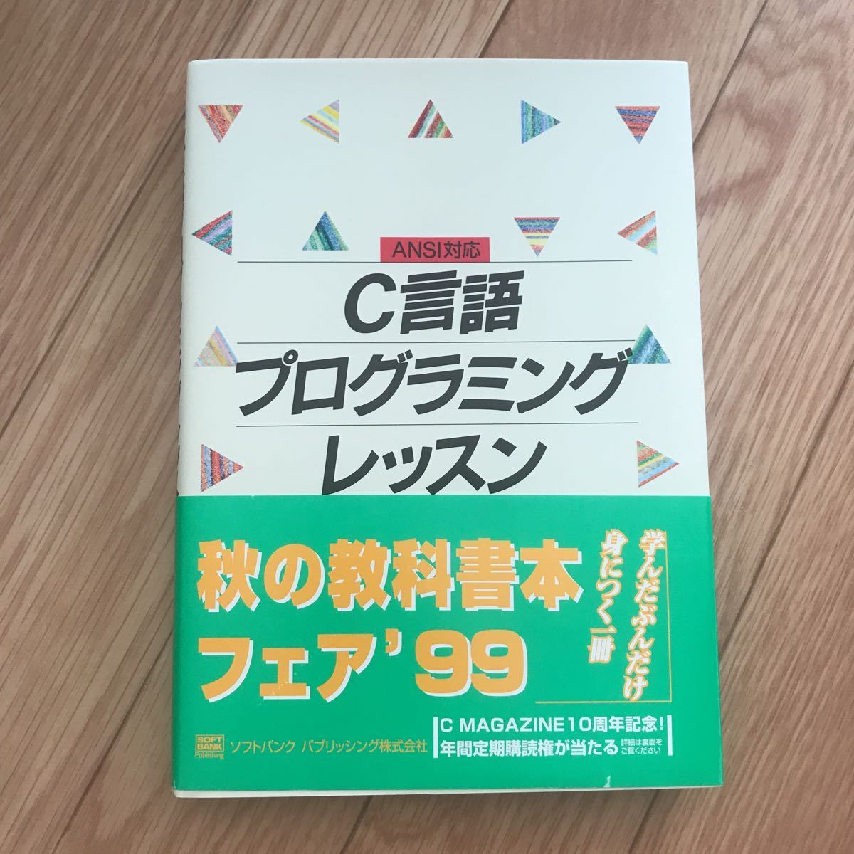 C言語プログラミングレッスン文法編 結城浩 著 第6刷拍卖