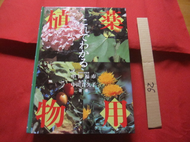 ☆これでわかる  薬用植物    新星図書出版 発行    定価 19,800円      【沖縄・琉球・自然・植物・健康・薬草】拍卖