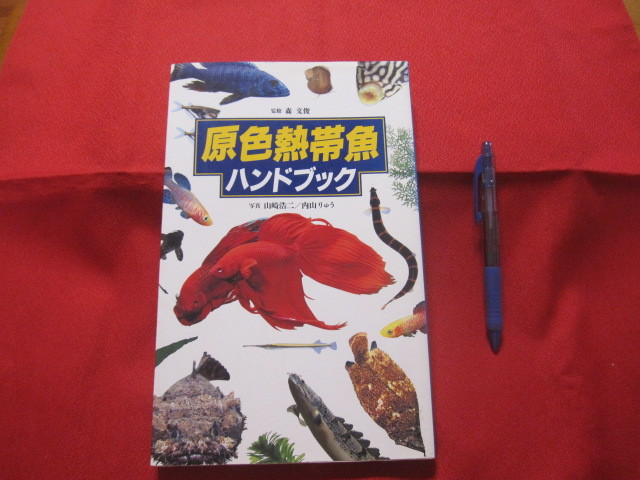 ☆原色  熱帯魚  ハンドブック    【趣味・観賞魚・アクアリウム】拍卖