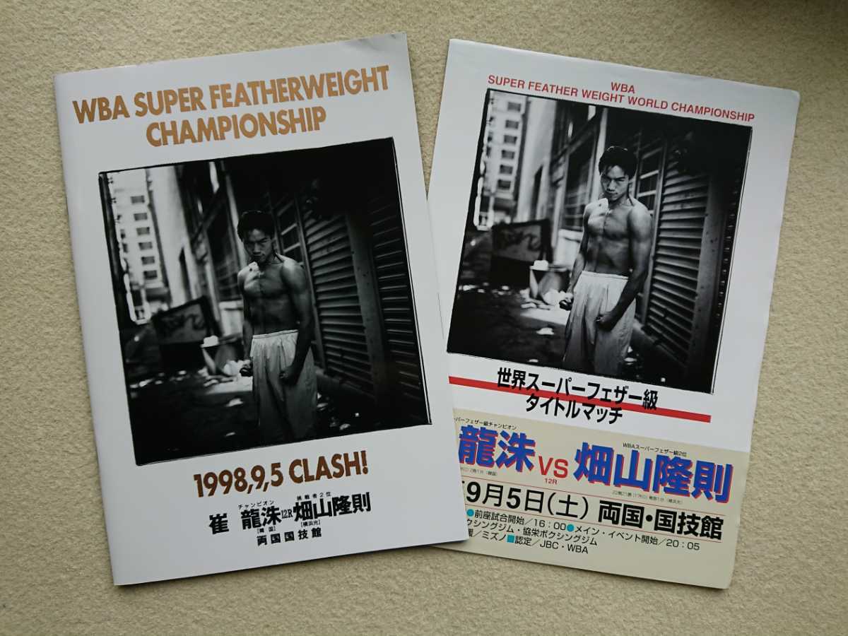 ☆ 畑山隆則 世界奪取 / ボクシング パンフレット / WBAスーパーフェザー級世界戦1998.9.5 崔龍洙 vs 畑山隆則 第2戦 / チラシ 付き拍卖