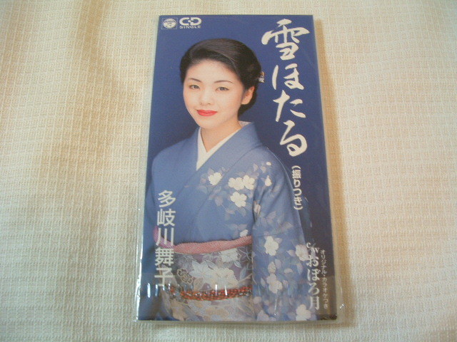 演歌 8㎝CD 多岐川舞子 雪ほたる /おぼろ月 カラオケ付 歌詞カード(メロ譜付)付き ★未使用 未開封 拍卖