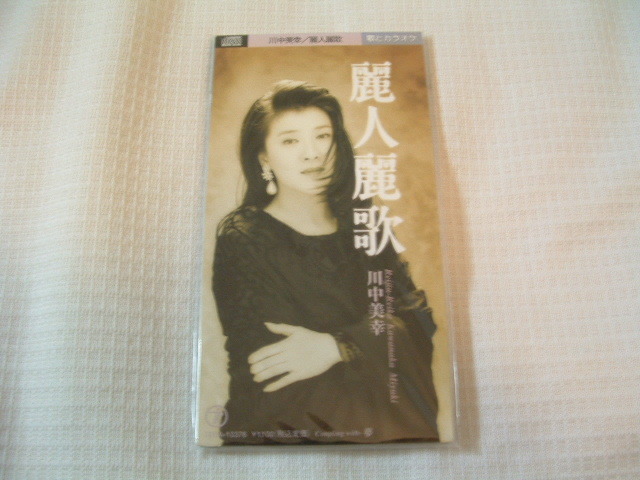 演歌 8㎝CD 川中美幸 麗人麗歌 /夢 カラオケ付 歌詞カード(メロ譜付)付き ★未使用 未開封 拍卖