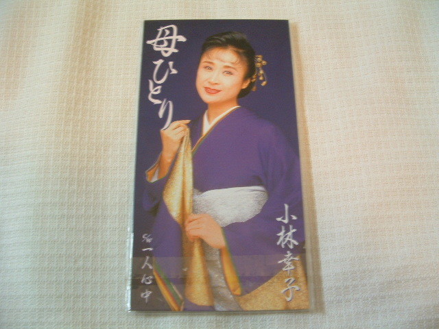 演歌 8㎝CD 小林幸子 母ひとり /一人心中 カラオケ付 歌詞カード(メロ譜付)付き ★未使用 未開封拍卖