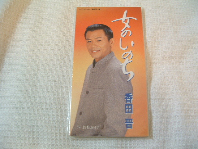 演歌 8㎝CD 香田晋 女のいのち /おもかげ カラオケ付 歌詞カード(メロ譜付)付き ★未使用 未開封拍卖