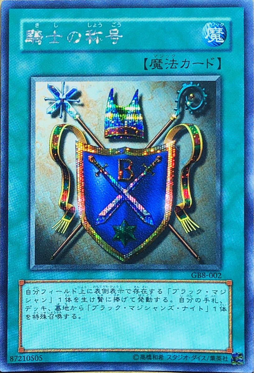 【美品】騎士の称号(シークレット) GB8-002 デュエルモンスターズ8 破滅の大邪神 遊戯王 2003年 即決☆拍卖