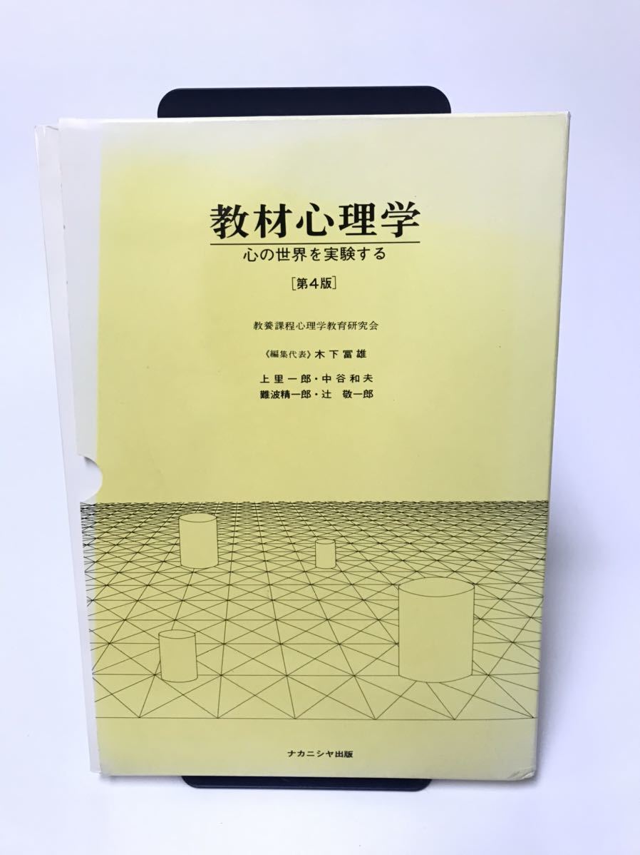 教材心理学 心の世界を実験する 第4版/木下 冨雄/上里 一郎/難波 精一郎/辻 敬一郎/教養課程心理学教育研究会/ナカニシヤ出版拍卖