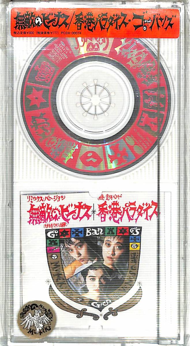 x3424/CDS/帯付/ゴーバンズ/無敵のビーナス拍卖