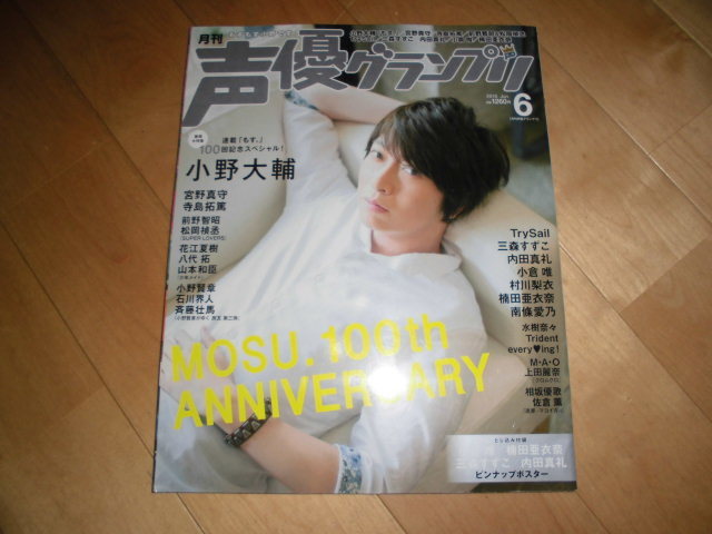 声優グランプリ 2016.6 MOSU.100th ANNIVERSARY 小野大輔/宮野真守/寺島拓篤/TrySail/三森すずこ/内田真礼/小倉唯/村川梨衣/楠田亜衣/拍卖