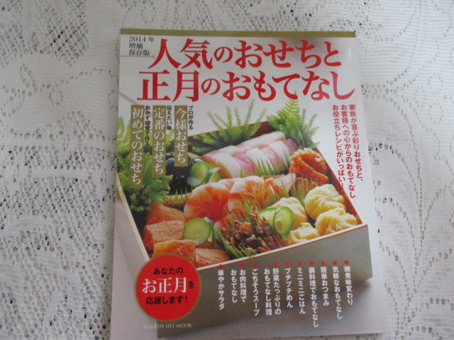 ☆2014年増補保存版 人気のおせちと正月のおもてなし 学研☆拍卖
