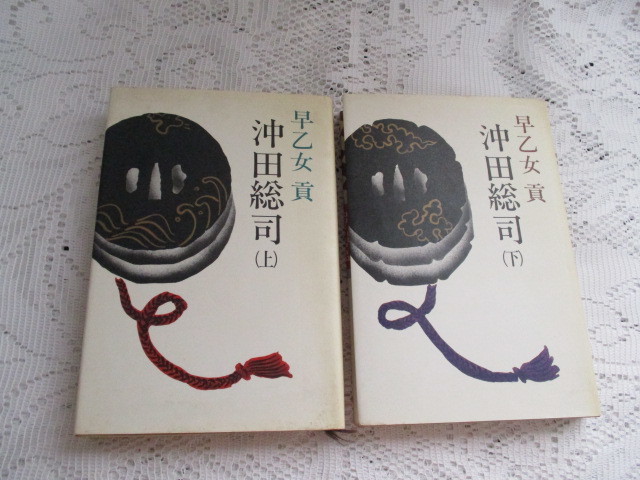 ☆沖田総司(上下)早乙女貢 講談社☆拍卖