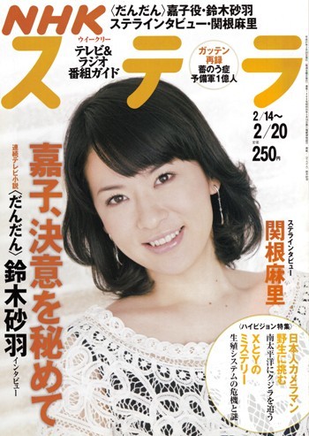 NHKウイークリーステラ STERA 平成21年 2/20号(2009年) 連続テレビ小説〈だんだん〉鈴木砂羽拍卖