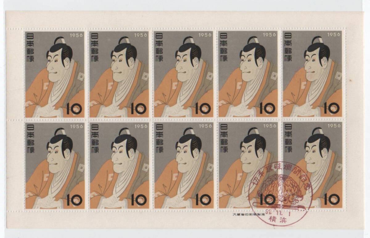 ◆20面シート 使用済◆切手趣味週間 市川蝦蔵 記念印初日 横浜 拍卖