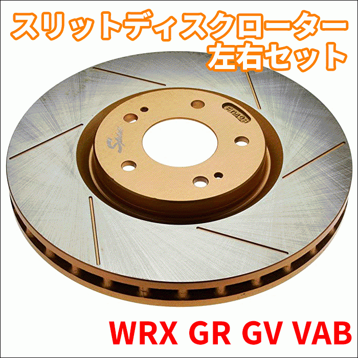 WRX GRB GRF GVB GVF VAB スリットディスクローター 左右セット 106427SR/L SPIRIT フロント ブレーキローター FBK 106427SR/L拍卖