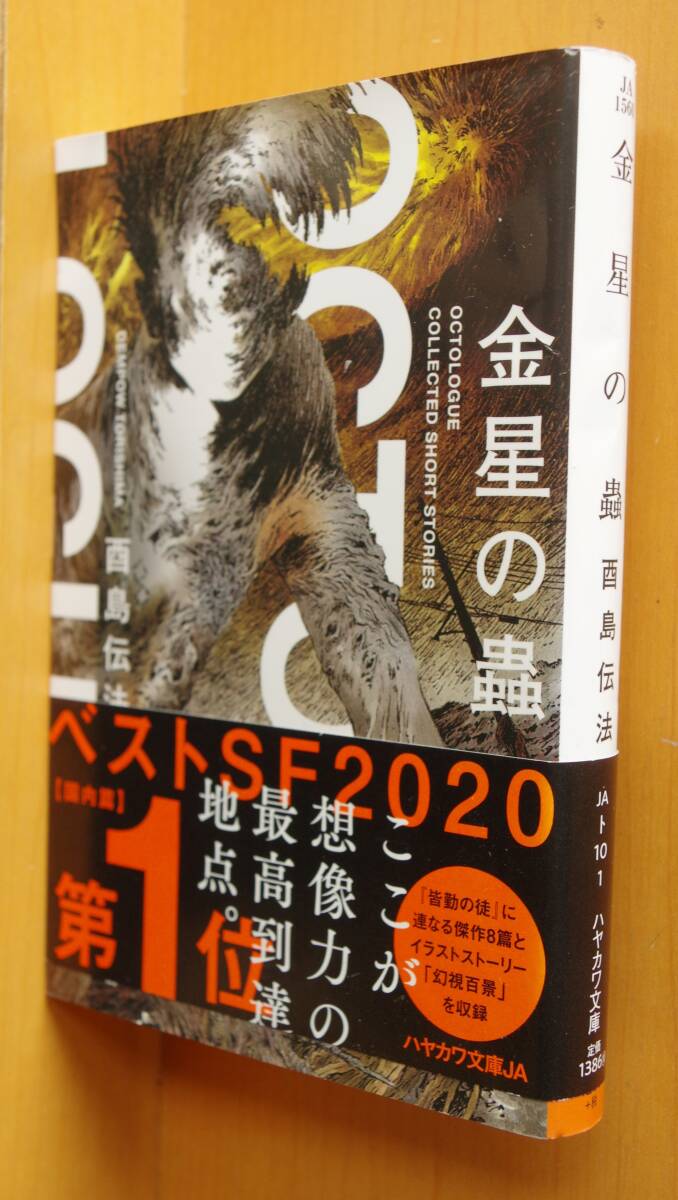 酉島伝法 金星の蟲 ハヤカワ文庫JA 初版帯付拍卖