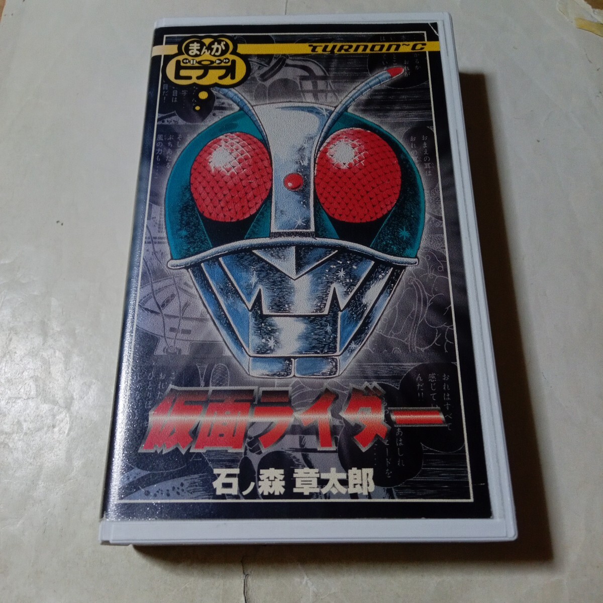 VHSビデオ OVA まんがビデオ 仮面ライダー DVD未発売作品 出演・藤岡弘、、小野寺丈、島本須美拍卖