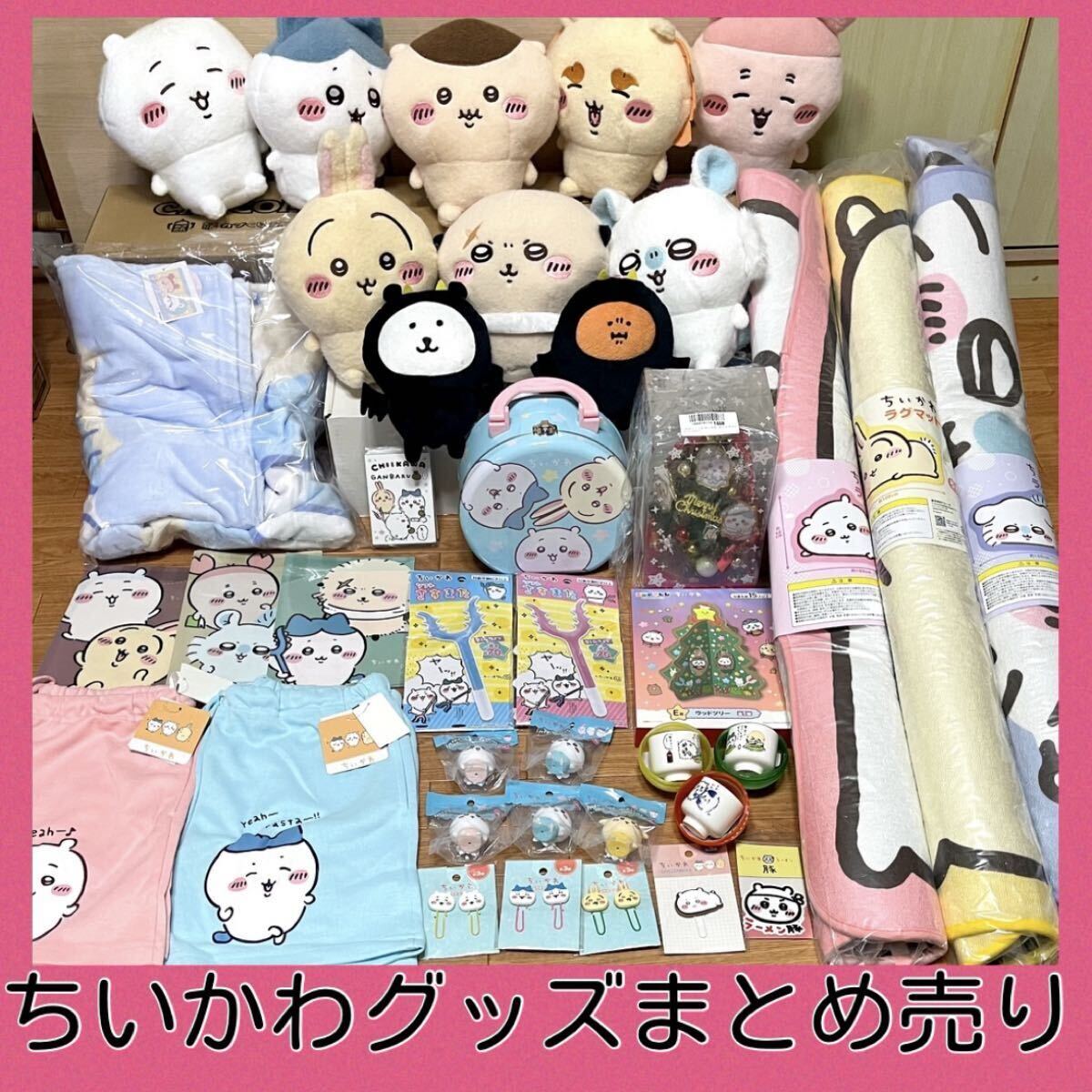 【新品未使用】ちいかわグッズまとめ売り ぬいぐるみ クリスマスツリー ラグマット プライズ しーぷわ ナガノ エニマイくじ拍卖