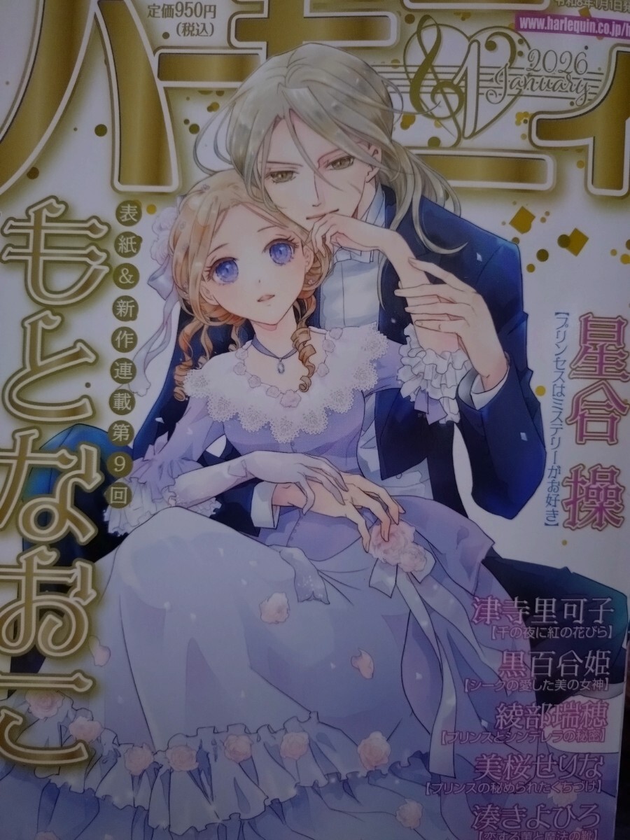 12/1発売☆ハーモニィ 2026,1月号拍卖