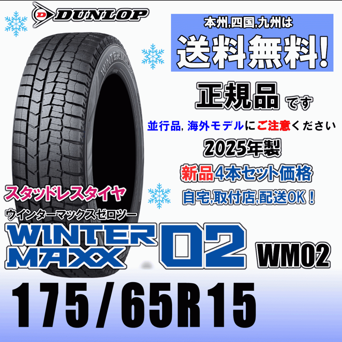 175/65R15 84Q 2025年製 「正規品」送料無料 4本価格 在庫有り ダンロップ ウインターマックス02 WM02 スタッドレスタイヤ 新品 正規品拍卖