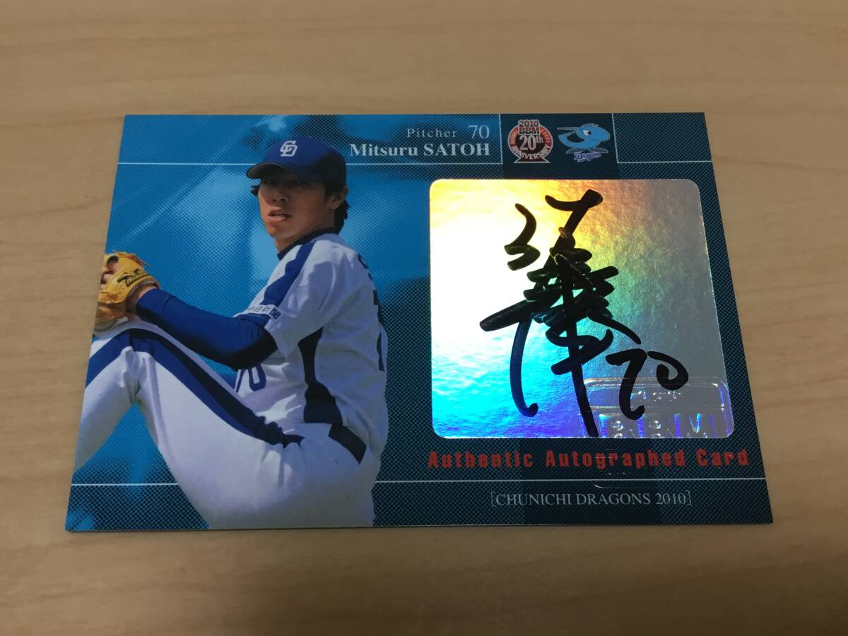 BBM2010☆中日ドラゴンズ☆佐藤充☆直筆サインカード☆60枚限定拍卖